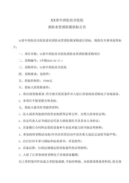XX省中西医结合医院消防水管消防箱招标公告（2025年）.docx