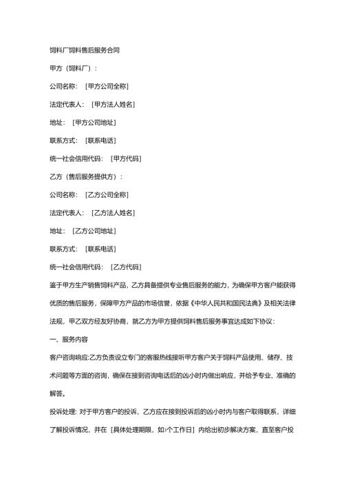 饲料厂饲料售后服务合同.docx