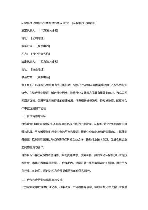 环保科技公司与行业协会合作协议.docx