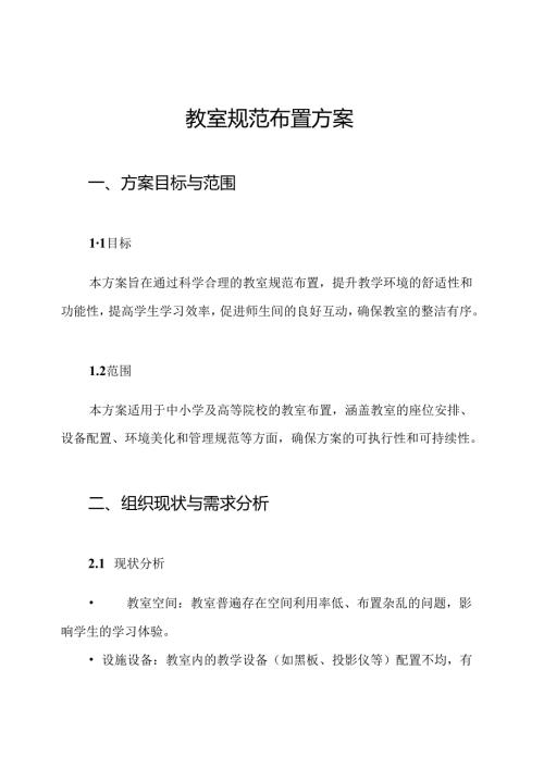 教室规范布置方案.docx