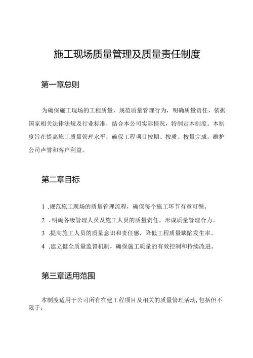 施工现场质量管理及质量责任制度.docx