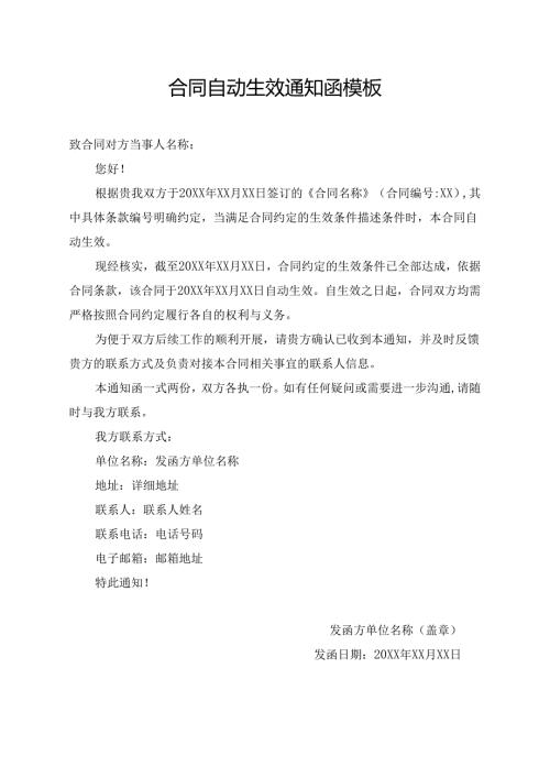 合同自动生效通知函模板.docx