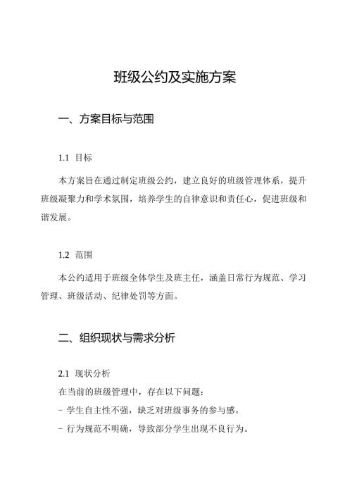 班级公约及实施方案.docx