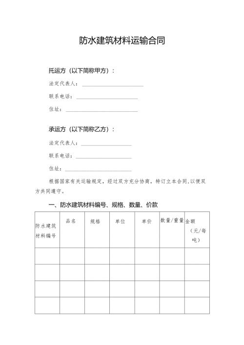 防水建筑材料运输合同.docx