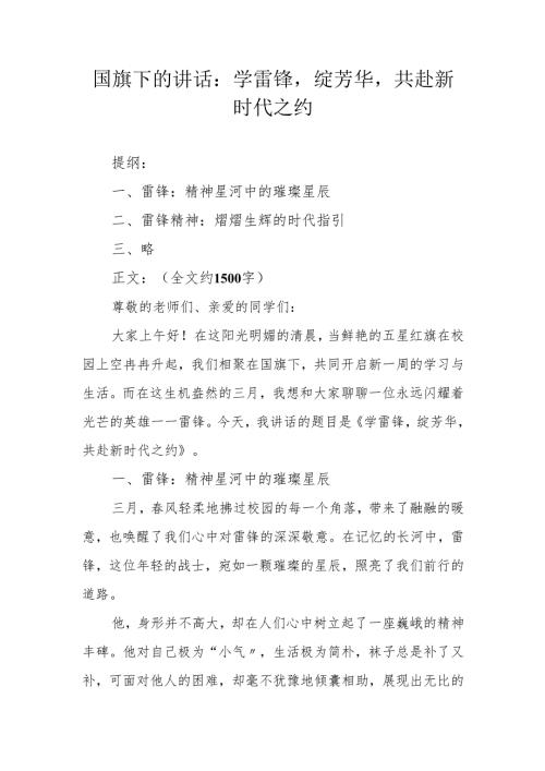 国旗下的讲话：学雷锋绽芳华共赴新时代之约.docx