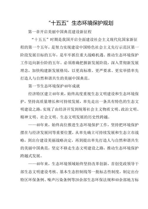 “十五五”生态环境保护规划.docx