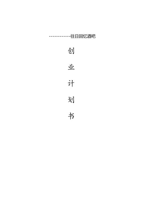 往日回忆酒吧创业计划书.docx