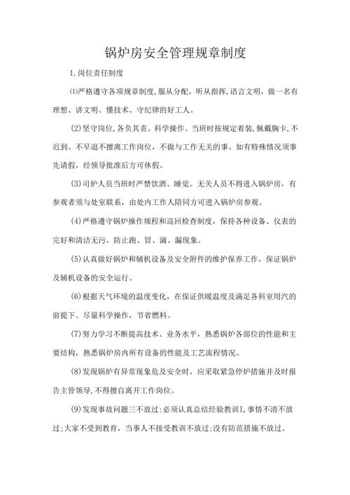 锅炉房安全管理规章制度.docx
