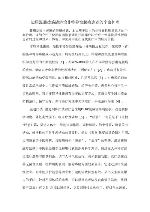 运用温通拨筋罐辨治非特异性腰痛患者的个案护理.docx