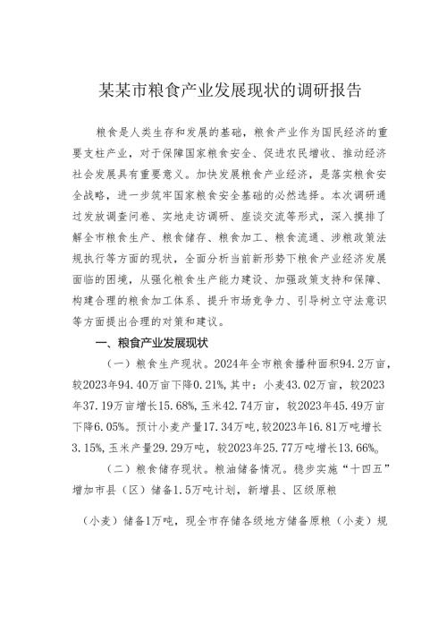 某某市粮食产业发展现状的调研报告.docx