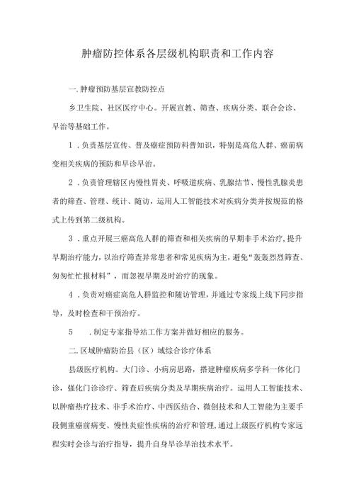 肿瘤防控体系各层级机构职责和工作内容.docx