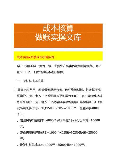 成本实操-风筝成本核算实例.docx