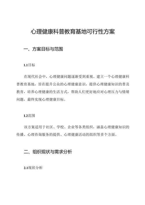 心理健康科普教育基地可行性方案.docx