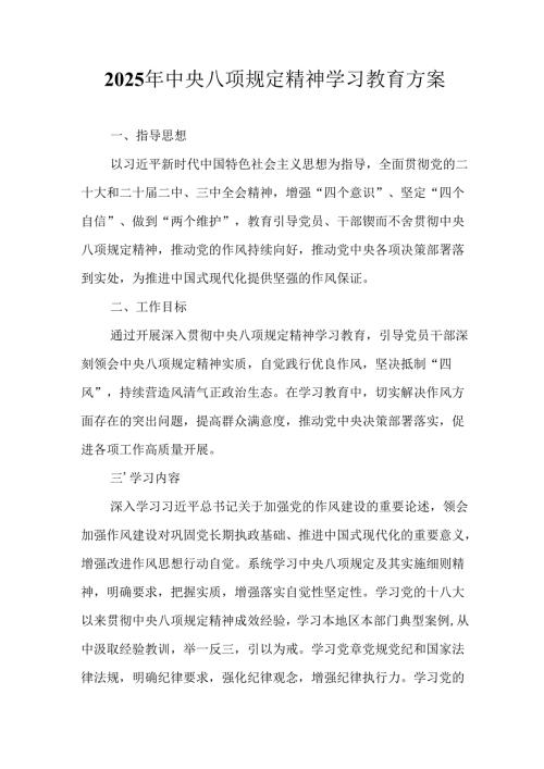 派出所开展2025年中央八项规定精神学习教育工作实施方案 （汇编9份）.docx