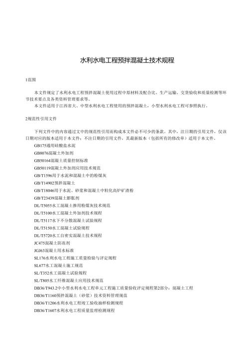 水利水电工程预拌混凝土技术规程(江西省2023版).docx