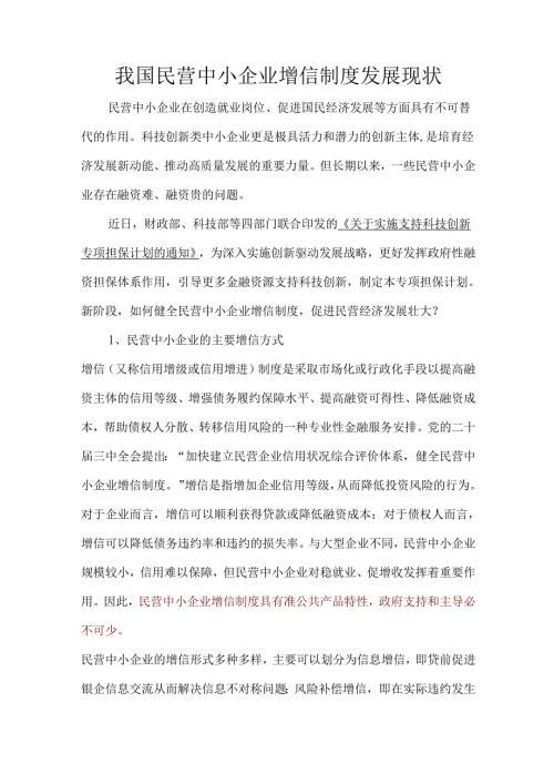 我国民营中小企业增信制度发展现状.docx