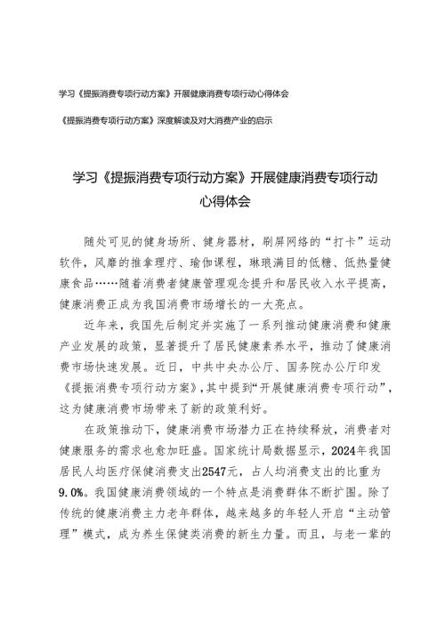 2025年《提振消费专项行动方案》深度解读+学习《提振消费专项行动方案》开展健康消费专项行动心得体会.docx