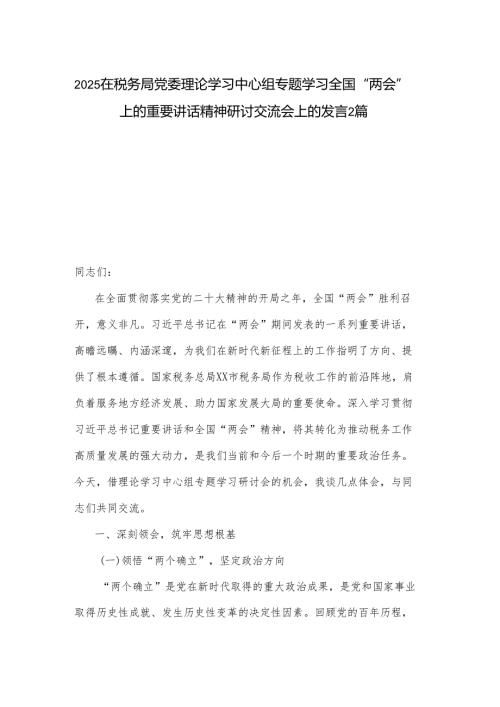 2025在税务局党委理论学习中心组专题学习全国“两会”上的重要讲话精神研讨交流会上的发言2篇.docx