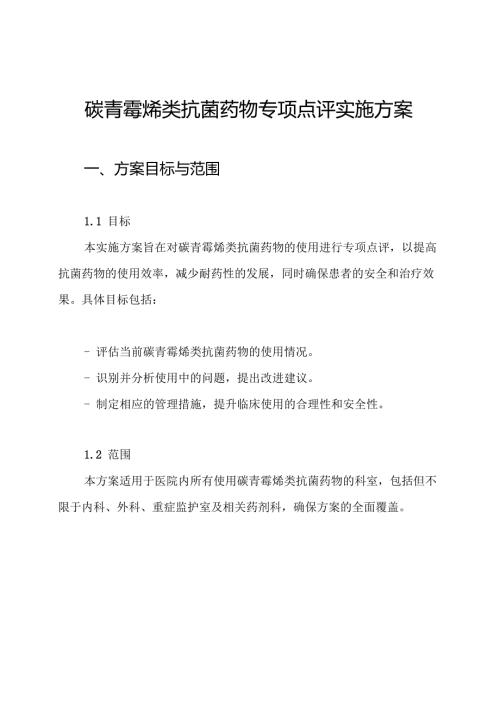 碳青霉烯类抗菌药物专项点评实施方案.docx