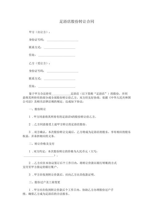 足浴店股份转让合同.docx