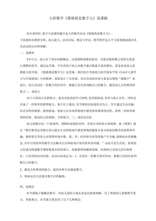 名师教学猜猜我是数字几示范教学教案.docx