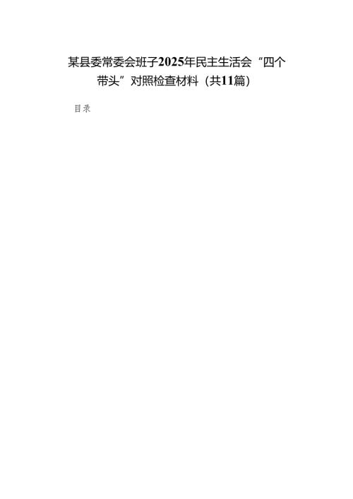 某县委常委会班子2025年民主生活会“四个带头”对照检查材料11篇.docx