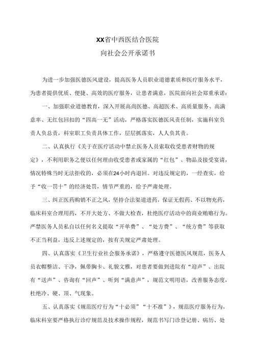 XX省中西医结合医院向社会公开承诺书（2025年）.docx