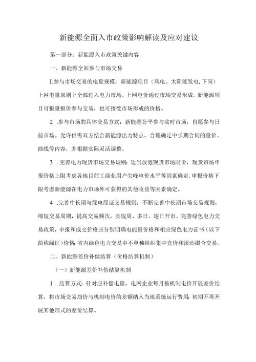 新能源全面入市政策影响解读及应对建议.docx