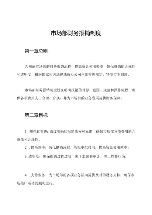 市场部财务报销制度.docx