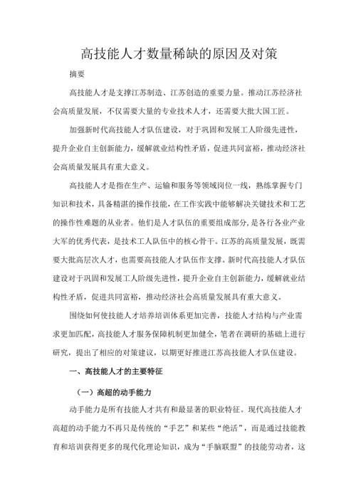 高技能人才数量稀缺的原因及对策.docx
