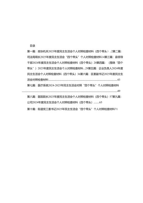 政协机关2025年度民主生活会个人对照检查材料（四个带头）10篇.docx