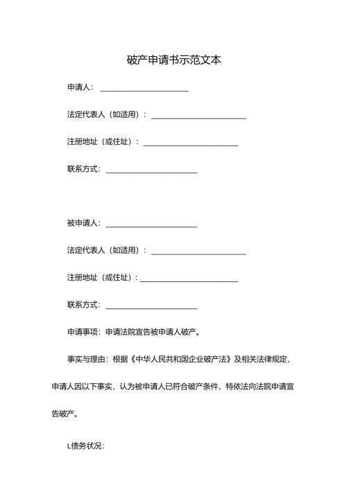 破产申请书示范文本.docx