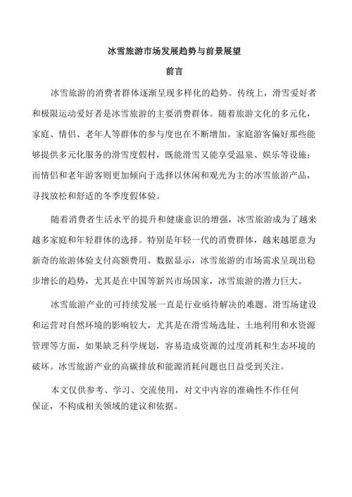 冰雪旅游市场发展趋势与前景展望.docx