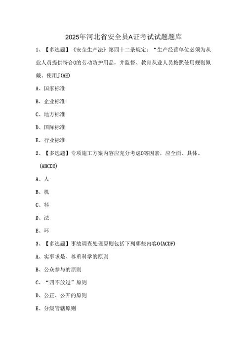 2025年河北省安全员A证考试试题题库.docx