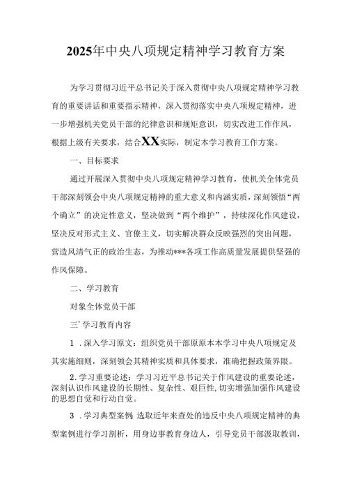 房地产公司开展2025年《中央八项规定精神学习教育》实施方案.docx