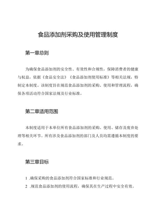 食品添加剂采购及使用管理制度.docx