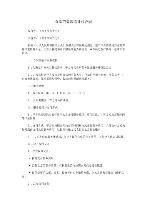 食堂劳务派遣外包合同.docx