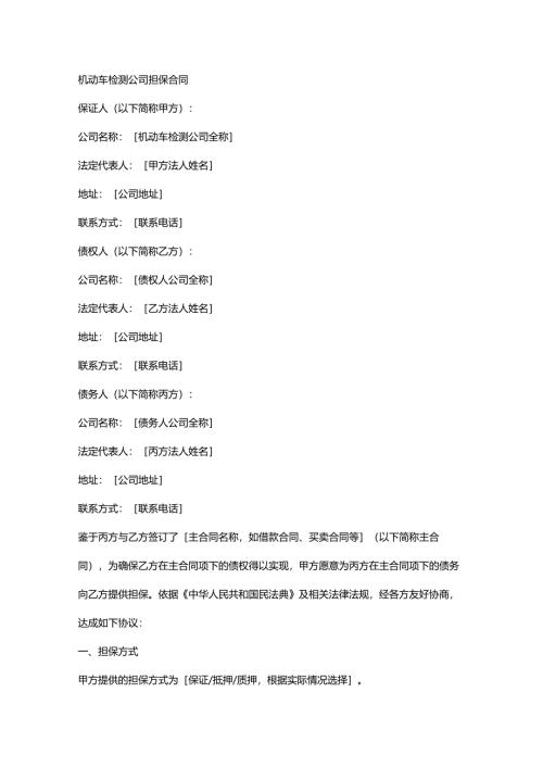 机动车检测公司担保合同.docx