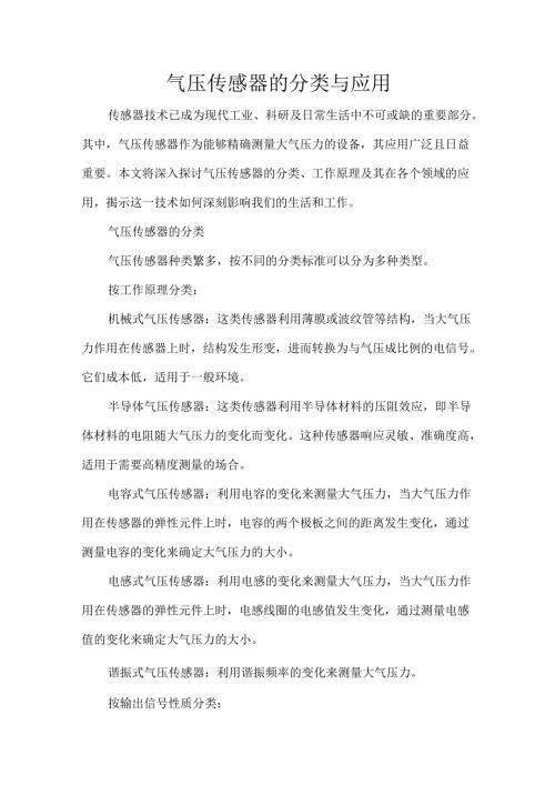 气压传感器的分类与应用.docx