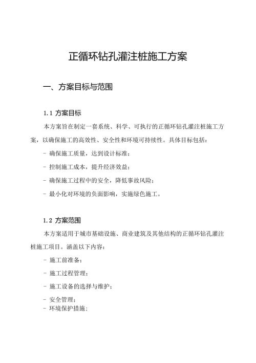 正循环钻孔灌注桩施工方案.docx