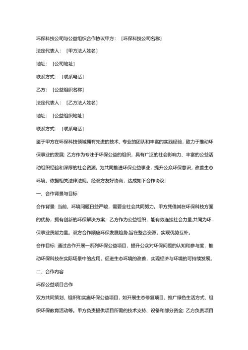 环保科技公司与公益组织合作协议.docx