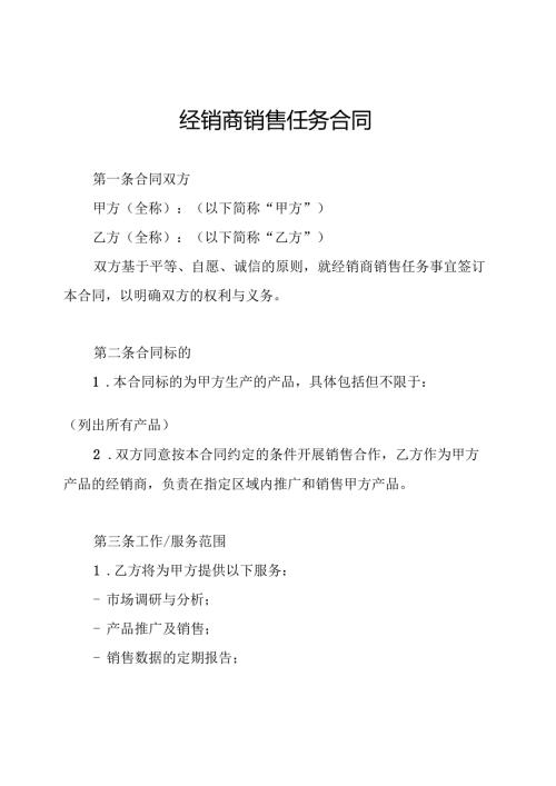 经销商销售任务合同.docx