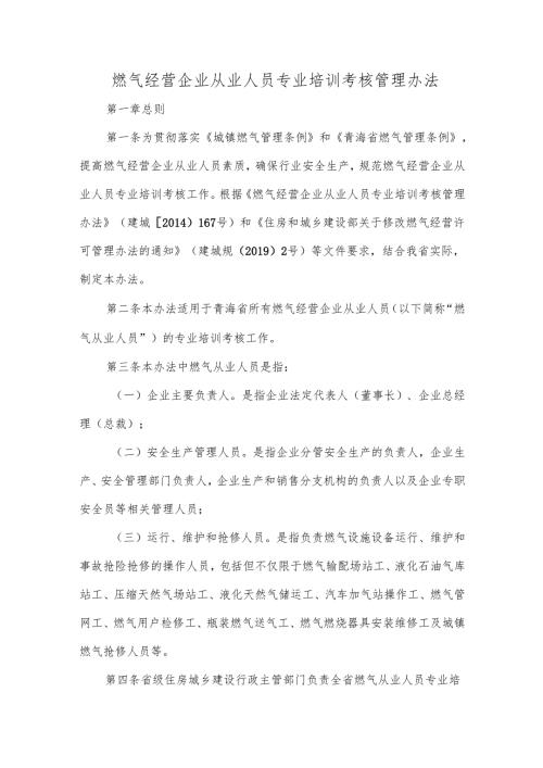 燃气经营企业从业人员专业培训考核管理办法.docx