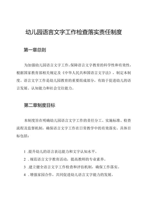 幼儿园语言文字工作检查落实责任制度.docx