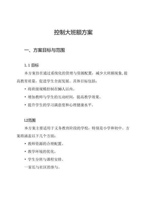 控制大班额方案.docx