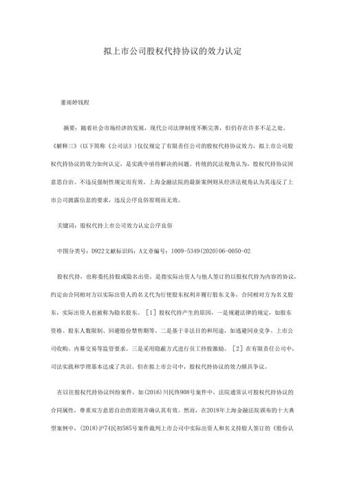 拟上市公司股权代持协议的效力认定.docx
