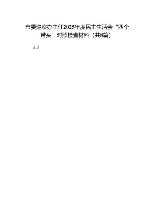 市委巡察办主任2025年度民主生活会“四个带头”对照检查材料(8篇).docx
