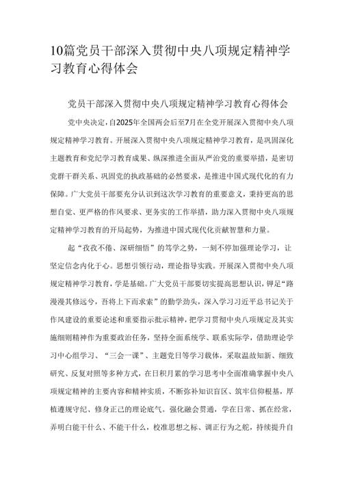 10篇党员干部深入贯彻中央八项规定精神学习教育心得体会.docx