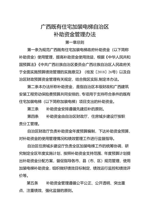 2025《广西既有住宅加装电梯自治区补助资金管理办法》全文+【解读】.docx