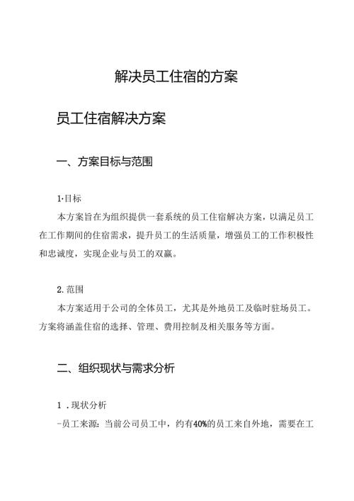 解决员工住宿的方案.docx
